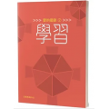 愛的道路2：學習